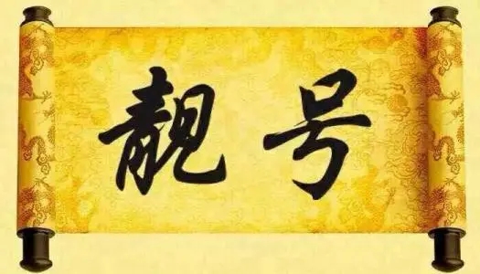 移动无保底靓号